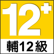 輔導十二歲級
